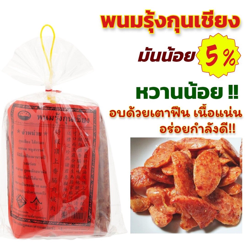 พนมรุ้งกุนเชียง-สูตรมันน้อย-5-ผลิดใหม่-พร้อมส่งจากโรงงาน-ส่งทุกวัน