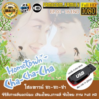 ซีรีส์เกาหลี HOMETOWN CHA-CHA-CHA โฮมทาวน์ ชะ-ชะ-ช่า FULL HD 1080P เสียบเล่นกับทีวีได้ทันที