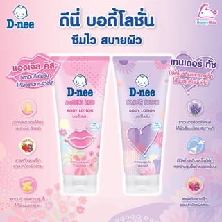 D-nee (ดีนี่) Body Lotion บอดี้โลชั่นเนื้อเจล กลิ่นหอม บำรุงผิวนุ่ม มี 2 กลิ่น (180มล.)