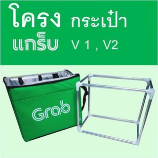 โครงกระเป๋า Grab V1-V2