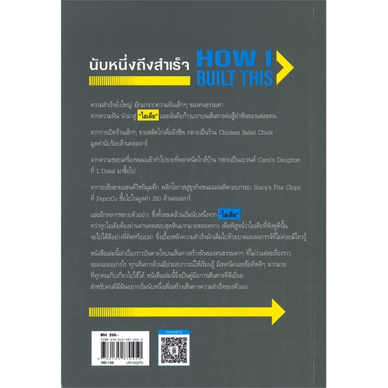 หนังสือนับหนึ่งถึงสำเร็จ-how-i-built-this-cafebooksshop