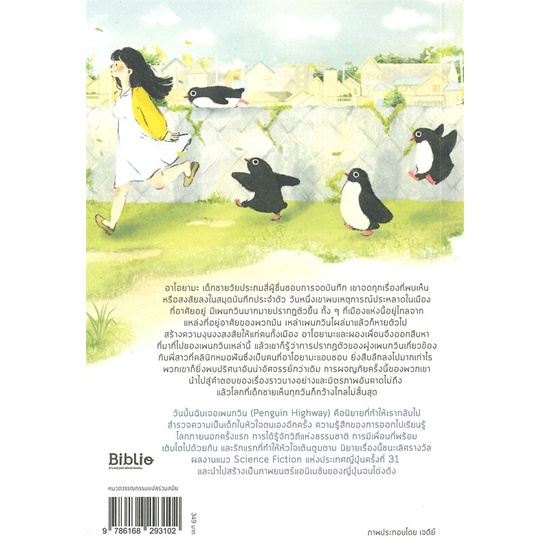 หนังสือ-วันนั้นฉันเจอเพนกวิน-penguin-highway-สนพ-bibli-บิบลิ-หนังสือนิยายโรแมนติก-booksoflife