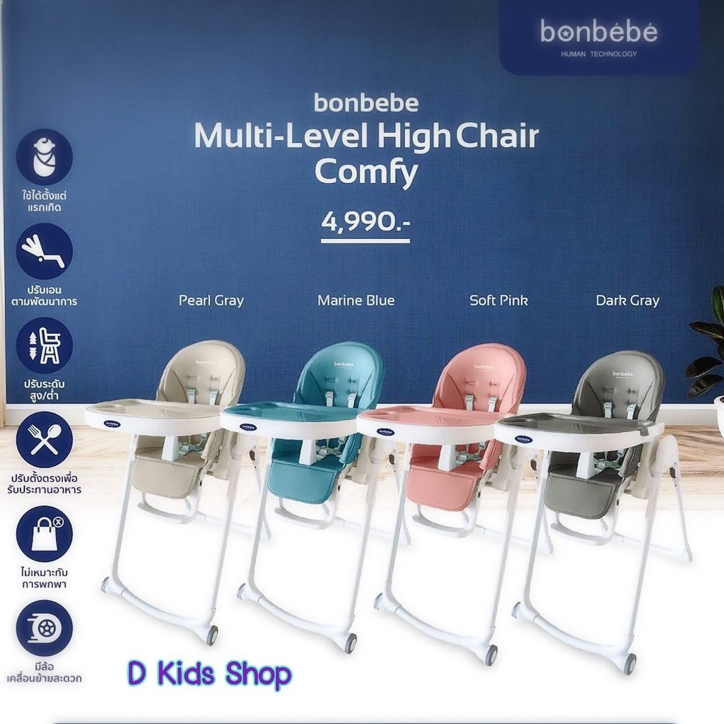 รุ่นใหม่-bonbebe-high-chair-รุ่น-comfy