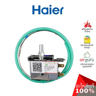 Haier รหัส 0074090906 THERMOSTAT อะไหล่ เทอร์โมสตัท อะไหล่ตู้แช่ ไฮเออร์ ของแท้