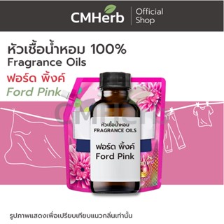 หัวเชื้อน้ำหอม กลิ่นน้ำยาปรับผ้านุ่ม ฟอร์ด พิ้ง (Ford Pink)