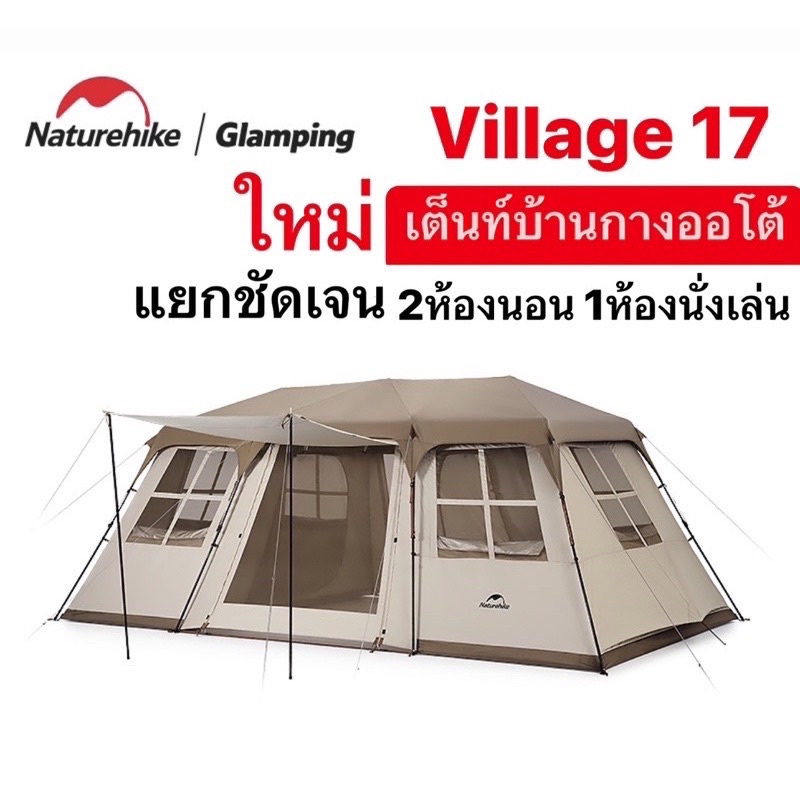 naturehike-village17-รุ่นใหม่ล่าสุด-เต็นท์กางออโต้-แยกชัดเจน-2ห้องนอน-1ห้องนั่งเล่น