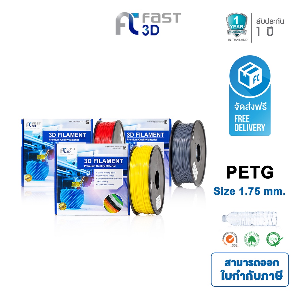 จัดส่งฟรี-fast-3d-filament-เส้นพลาสติก-petg-filament-for-3d-printer-size-1-75-mm-1-kg-เครื่องปริ้น3มิติ