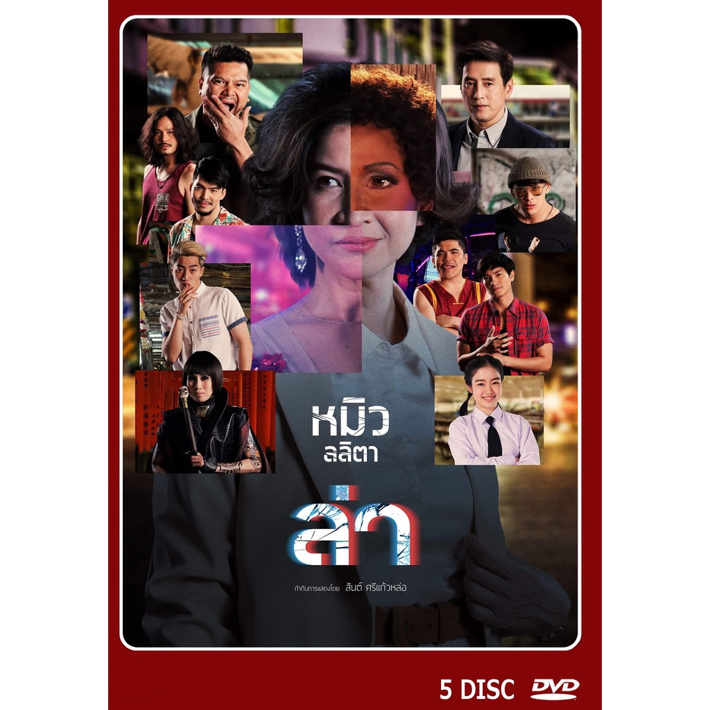 dvd-ละครไทยเรื่อง-ล่า-5-แผ่นจบ