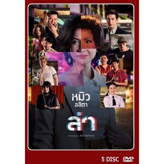 DVD ละครไทยเรื่อง ล่า  ( 5 แผ่นจบ)