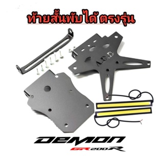 DEMON GR20R ท้ายสั้นตรงรุ่น (พับได้) เหล็กหนา แถมฟรีไฟเลี้ยวแบบแท่ง