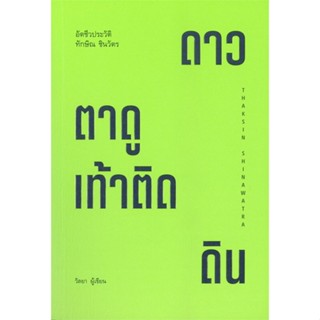 หนังสือ ทักษิณ ชินวัตร ตาดูดาว เท้าติดดิน สนพ.ลัดดาวัลย์ รัตนดิลกช หนังสือหนังสือคนดัง ประสบการณ์ชีวิต #BooksOfLife