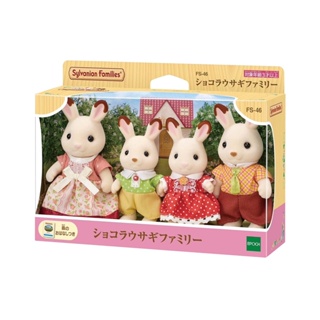 Sylvanian Families  ตุ๊กตากระต่ายชอคโกแลต ตระกูล EPOCH (สินค้าจากญี่ปุ่น)