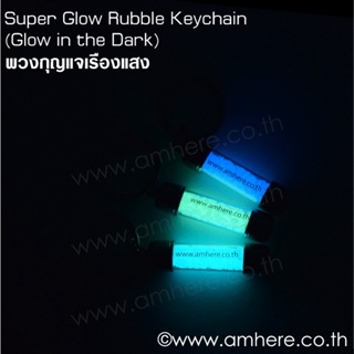 Ultra Glow in the Dark Keychain พวงกุญแจ อัลตร้ากรวดหินเรืองแสง(Made From Highest Grade Pure Strontium Aluminate Rubble)