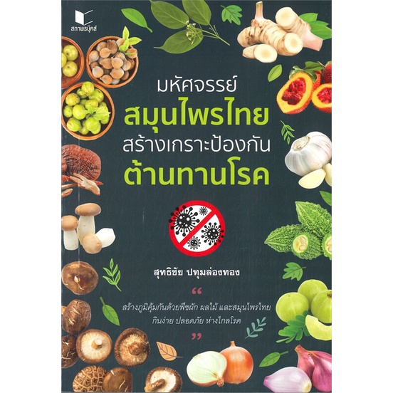 หนังสือ-มหัศจรรย์สมุนไพรไทย-สร้างเกราะป้องกัน-ต้-หนังสือคนรักสุขภาพ-สมุนไพร-สินค้าพร้อมส่ง-อ่านสนุก