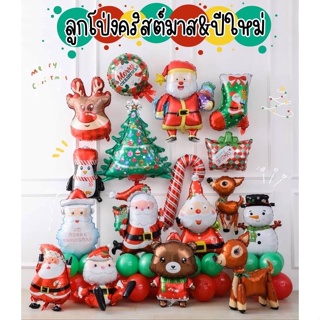 ลูกโป่ง [ 1 เซต 10 ใบคละแบบ] ลูกโป่งฟอยด์คริสต์มาส &amp; ปีใหม่ 🎅🏼🎄🎈🎁