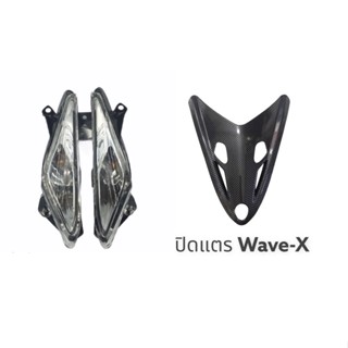 ชุดไฟเลี้ยวหน้า ข้างซ้าย-ขวา WAVE 125-X (ใส) พร้อมขั้วไฟ