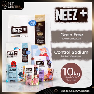 Neez Plus - Grain Free 10kg สำหรับแมว4เดือน และแมวโตอายุ 1ปีขึ้นไป NEEZ+ นีซพลัส 10kg