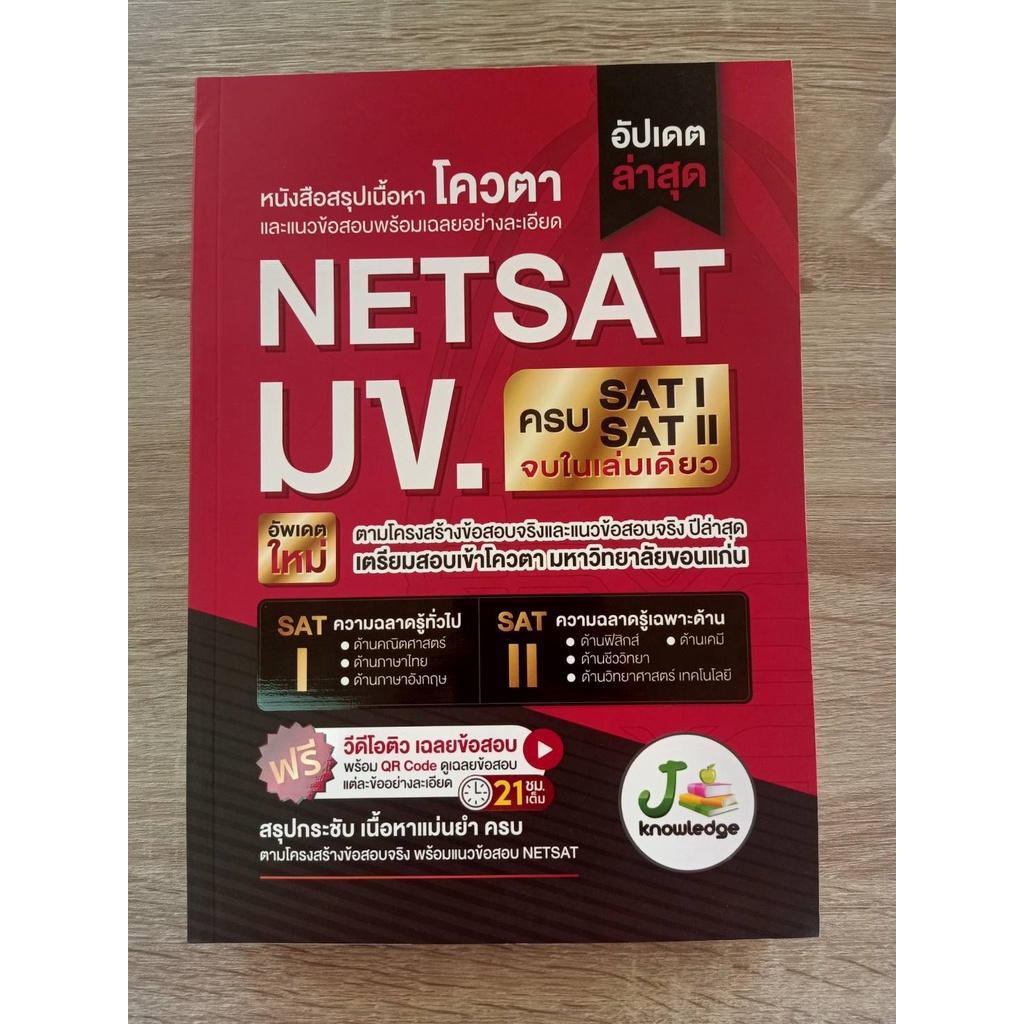 9786169335924-หนังสือแนวข้อสอบและเฉลยอย่างละเอียด-โควตา-netsat-มข