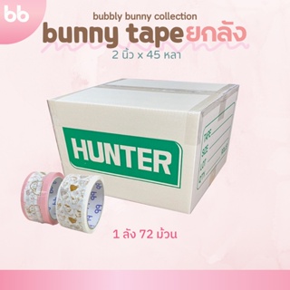 เทปยกลัง 72 ม้วน กระต่าย Bunny tape collection 2 นิ้ว 45 หลา 2 ลาย เทปกาว OPP  ติดกล่อง สก็อตเทป