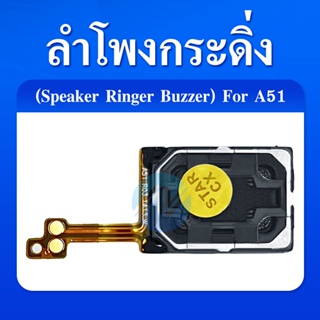 Speaker Ringer Buzzer กระดิ่งลำโพง | ลำโพงล่าง | Samsung Galaxy A51 | สินค้าคุณภาพดี