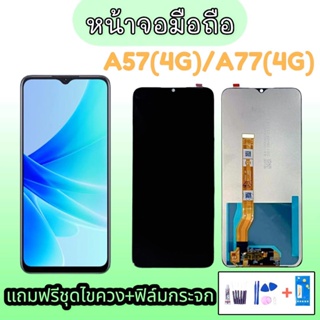 หน้าจอออปโป้ A57 (4G),A57 (5g),A78 5G,A17,A17K,A77S,A77 (5G)  สินค้าพร้อมส่ง แถมชุดไขควง+กาวพร้อมฟิล์ม