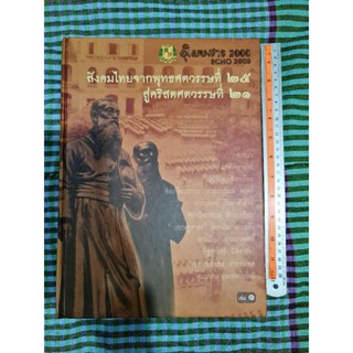 สังคมไทยจากพุทธศตวรรษที่ 25 สู่คริสตศตวรรษที่ 21