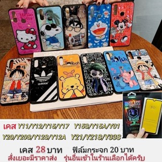 สินค้า เคส 3D  Y11 Y12 Y12S Y12A Y15 Y15S Y15A Y01 Y01A Y17 Y20 Y20S Y21 2021 Y21S Y33S เคสโทรศัพท์มือถือ vivo