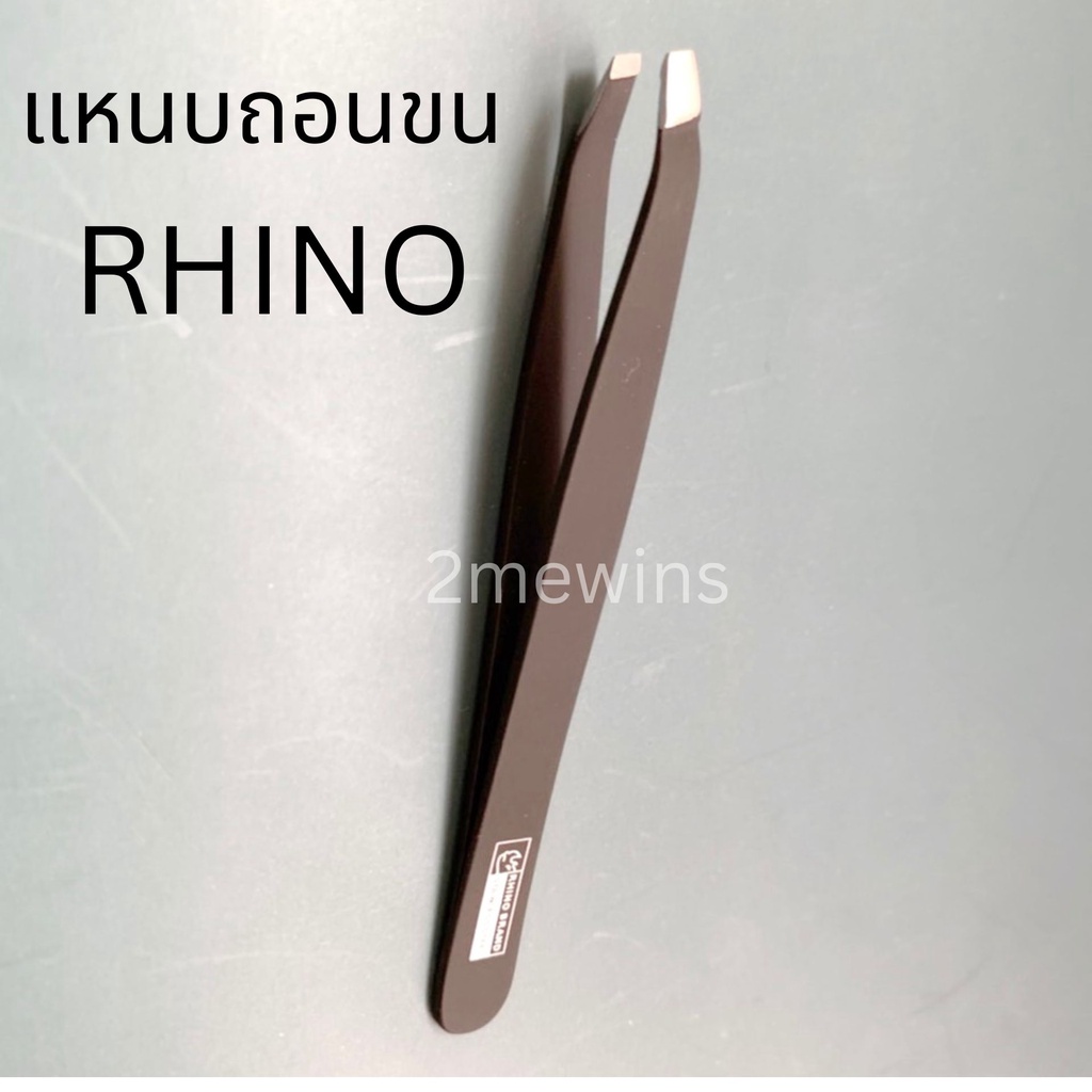 แหนบถอนขนสแตนเลสตราแรด-rhino-brand-คุณภาพสูง-แหนบถอนเส้นผม-หนวด-คิ้ว-เครา-อย่างดี