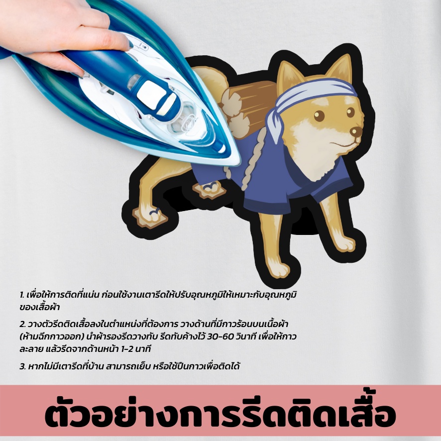 diy-ตัวรีดติดเสื้อ-ลายหมาชิบะ-shiba-น่ารัก-สติกเกอร์รีดติดเสื้อ-น่ารักๆ