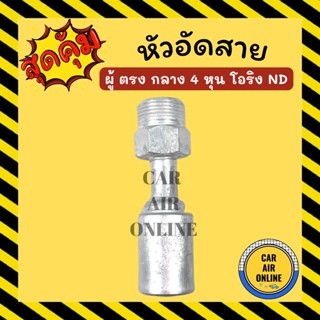 หัวอัด หัวอัดสาย ผู้ ตรง กลาง 4 หุน เกลียวโอริง ND BRIDGESTONE เติมน้ำยาแอร์ แบบอลูมิเนียม น้ำยาแอร์ หัวอัดสายแอร์ รถ