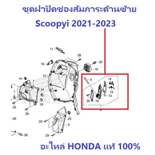 ชุดฝาปิดช่องสัมภาระด้านซ้าย Scoopyi 2022 อะไหล่ Honda แท้ 100%