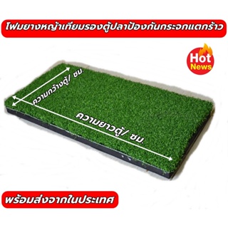 แผ่นโฟมหญ้าเทียมรองพื้นตุ้ปลาขนาด 60x20 นิ้ว/150x50 cm โฟมยางรองตู้ปลากันแตกร้าว