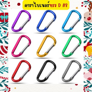 🗻Chanyoot🗻คาราไบเนอร์ คาราบิเนอร์อะลูมิเนียม คาราบิเนอร์ ตะขอ carabiner  D Shape #8 รูปตัวDขนาด 8 CM ตะขอแขวน