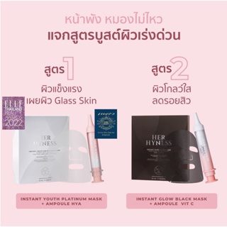 SPECIAL DEAL : Her Hyness : Skin Booster Set ( Mask + Ampule)