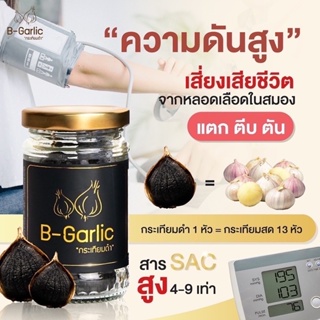 ภาพขนาดย่อของภาพหน้าปกสินค้าB-Garlic กระเทียมดำ ️จัดส่งฟรี ~ มีส่วนลด ️ แบบกระปุกพร้อมทาน แบบเฮลท์ตี้เซต สินค้าล็อตใหม่ จากร้าน thh.sarasing บน Shopee ภาพที่ 6