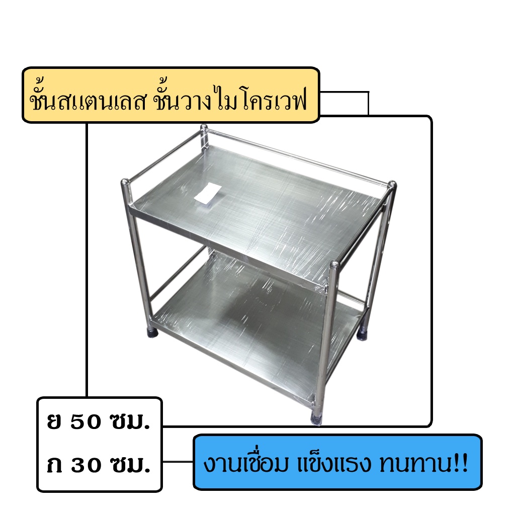 ชั้นสแตนเลส-2ชั้น-งานเชื่อม-ชั้นวางของสแตนเลส-ชั้นวางไมโครเวฟ-ชั้นวางครื่องปรุง-ชั้นวางของ-ชั้นวางขวด-สแตนเลส-ไมโครเวฟ