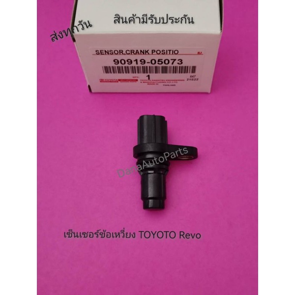 เซ็นเซอร์ข้อเหวี่ยง-toyoto-revo-แท้-พาสนัมเบอร์-90919-05073