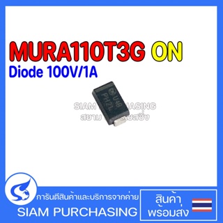 (จำนวน 5 ชิ้น) DIODE ไดโอด MURA110T3G ONSEMI Ultrafast Rectifier Diode 100V/1A