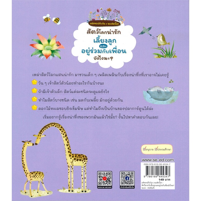 หนังสือ-สัตว์โลกน่ารักเลี้ยงลูกและอยู่ร่วมกับ-หนังสือหนังสือเด็กน้อย-หนังสือภาพ-นิทาน-สินค้าพร้อมส่ง-อ่านสนุก