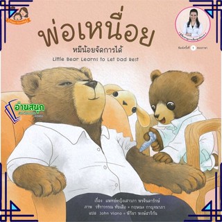 หนังสือ พ่อเหนื่อย หมีน้อยจัดการได้ หนังสือหนังสือเด็กน้อย สองภาษา สินค้าพร้อมส่ง #อ่านสนุก