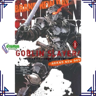 หนังสือ Goblin Slayer!:Brand New Day ล.1(การ์ตูน หนังสือการ์ตูน MG สินค้าพร้อมส่ง #อ่านสนุก