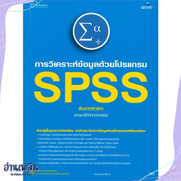 หนังสือ-การวิเคราะห์ข้อมูลด้วยโปรแกรม-spss-สนพ-simplify-ซิมพลิฟาย-หนังสือคอมพิวเตอร์-อ่านเพลิน