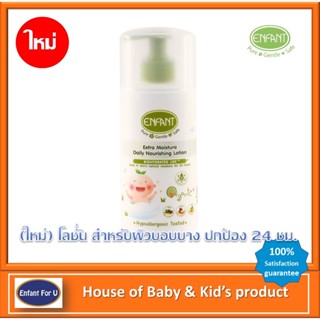 (ใหม่) แบรนด์แท้ถูกกว่า Enfant Organic Extra Moisture Daily Nourishing Lotion