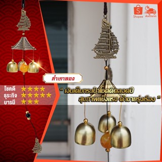 สำเภาทอง โมบายกระดิ่งลม Wind chimes ดักทางเงินทองเรียกทรัพย์ ปรับราศีเสริมฮวงจุ้ย ดวงชะตา แขวนประดับเสริมบารมี