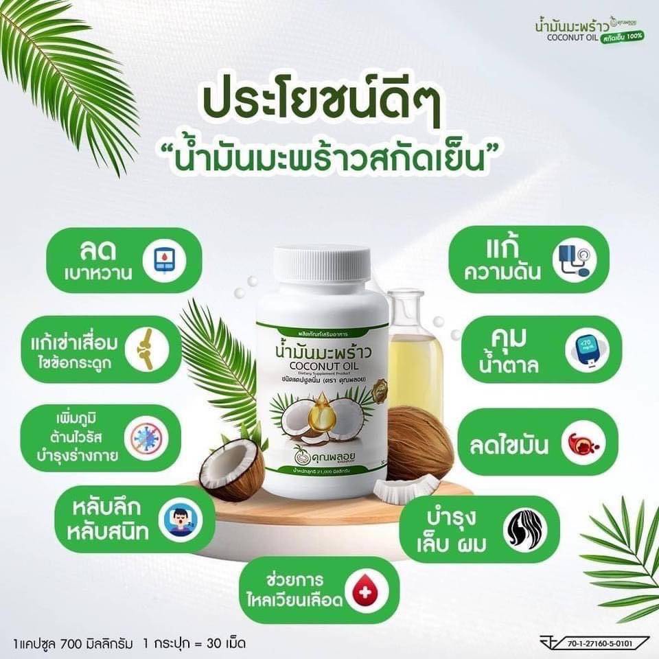 น้ำมันมะพร้าวสกัดเย็น-น้ำมันมะพร้าวสกัดเย็นคุณพลอย-ของแท้-ส่งฟรี-อย-17-200040-500