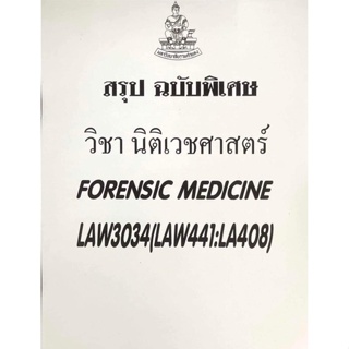 สรุปฉบับพิเศษ LAW3134-3034 นิติเวชศาสตร์