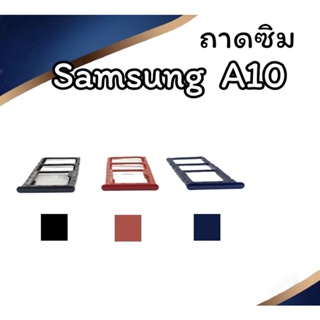 ถาดใส่ซิม Samsung A10 ซิมนอกA10 ถาดซิมซัมซุงA10 ถาดซิมนอกซัมซุงA10 ถาดใส่ซิมSamsung ถาดซิมA10 ถาดซิมA10 สินค้ามีพร้อมส่ง
