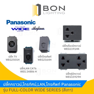 Panasonic ปลั๊กกราวน์,โทรทัศน์,LAN,โทรศัพท์ รุ่น FULL-COLOR WIDE SERIES (สีเทา)