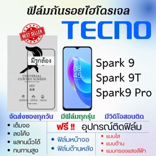 ฟิล์มไฮโดรเจล เต็มจอ Tecno Spark9,Spark9 Pro,Spark 9T ฟรี!อุปกรณ์ติดฟิล์ม ฟิล์มเทคโน