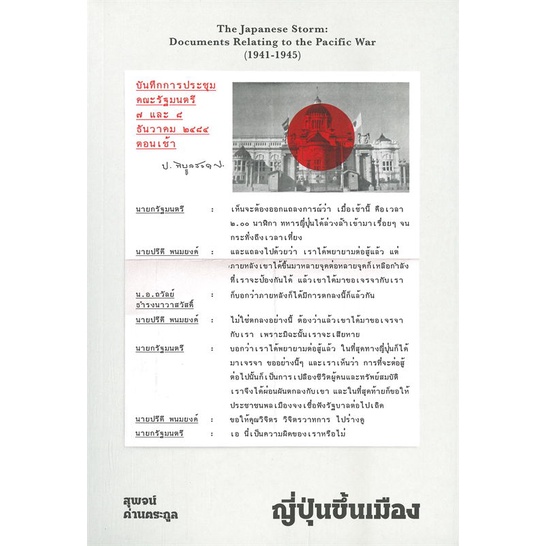 หนังสือญี่ปุ่นขึ้นเมือง-สุพจน์-ด่านตระกูล-cafebooksshop